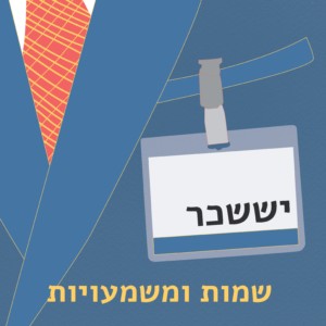 שמות ומשמעויות- יששכר תג שם על גבי חליפה עם השם יששכר