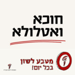 חוכא ואטלולא. מטבע לשון בכל יום.