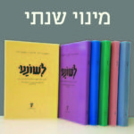 צילום של גיליונות לשוננו והכיתוב מינוי שנתי