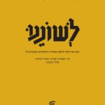 כריכת כתב העת "לשוננו" לחקר הלשון העברית והתחומים הסמוכים לה. כרך שמונים ושניים, חוברת רביעית. אלול תש"ף.