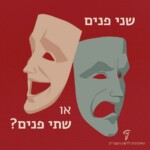שני פנים או שתי פנים?
