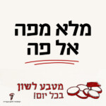 מלא מפה אל פה מטבע לשון בכל יום!