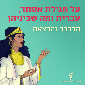 על מגילת אסתר, עברית ומה שביניהן הדרכה והרצאה