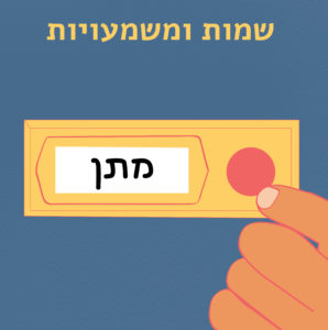 שמות ומשמעויות- מתן איור בחור מחזיק בתג שם, עליו השם 'מתן' וכיתוב "שמות ומשמעויות"