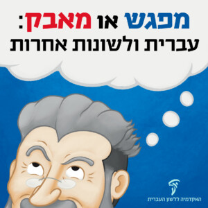 מפגש או מאבק: עברית ולשונות אחרות