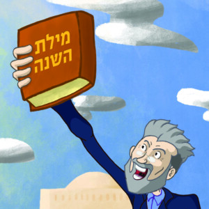 מילת השנה