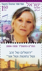 צילום בול דואר ישראל לזכרה של נעמי שמר "ירושלים של זהב ושל נחושת ושל אור"