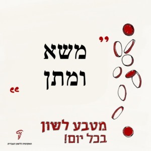 משא ומתן. מטבע לשון