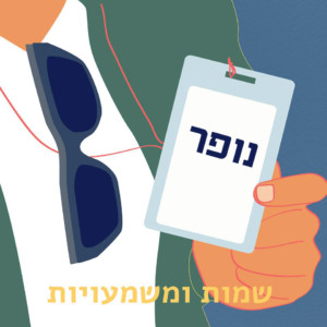 איור יד מחזיקה תג שם 'נופר' עם כיתוב 'שמות ומשמעויות'