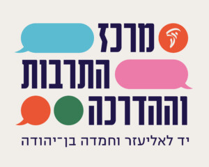 מרכז התרבות וההדרכה יד לאליעזר וחמדה בן יהודה