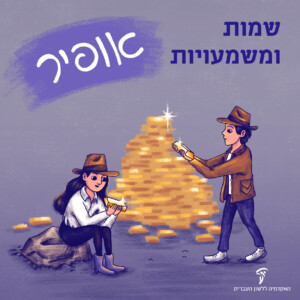 שמות ומשמעויות - אופיר