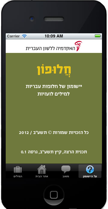 צילום מסך של חלופון ישן - על היישומון