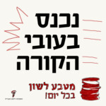 נכנס בעובי הקורה מטבע לשון בכל יום