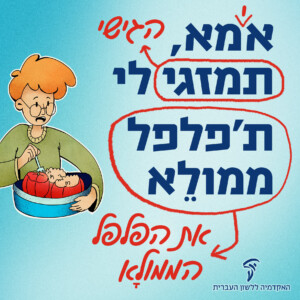 אמא, תמזגי- הגישי לי ת'פלפל ממולא- את הפלפל הממולא