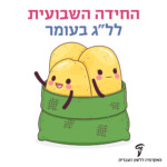 החידה השבועית לל״ג בעומר