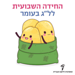 החידה השבועית לל״ג בעומר