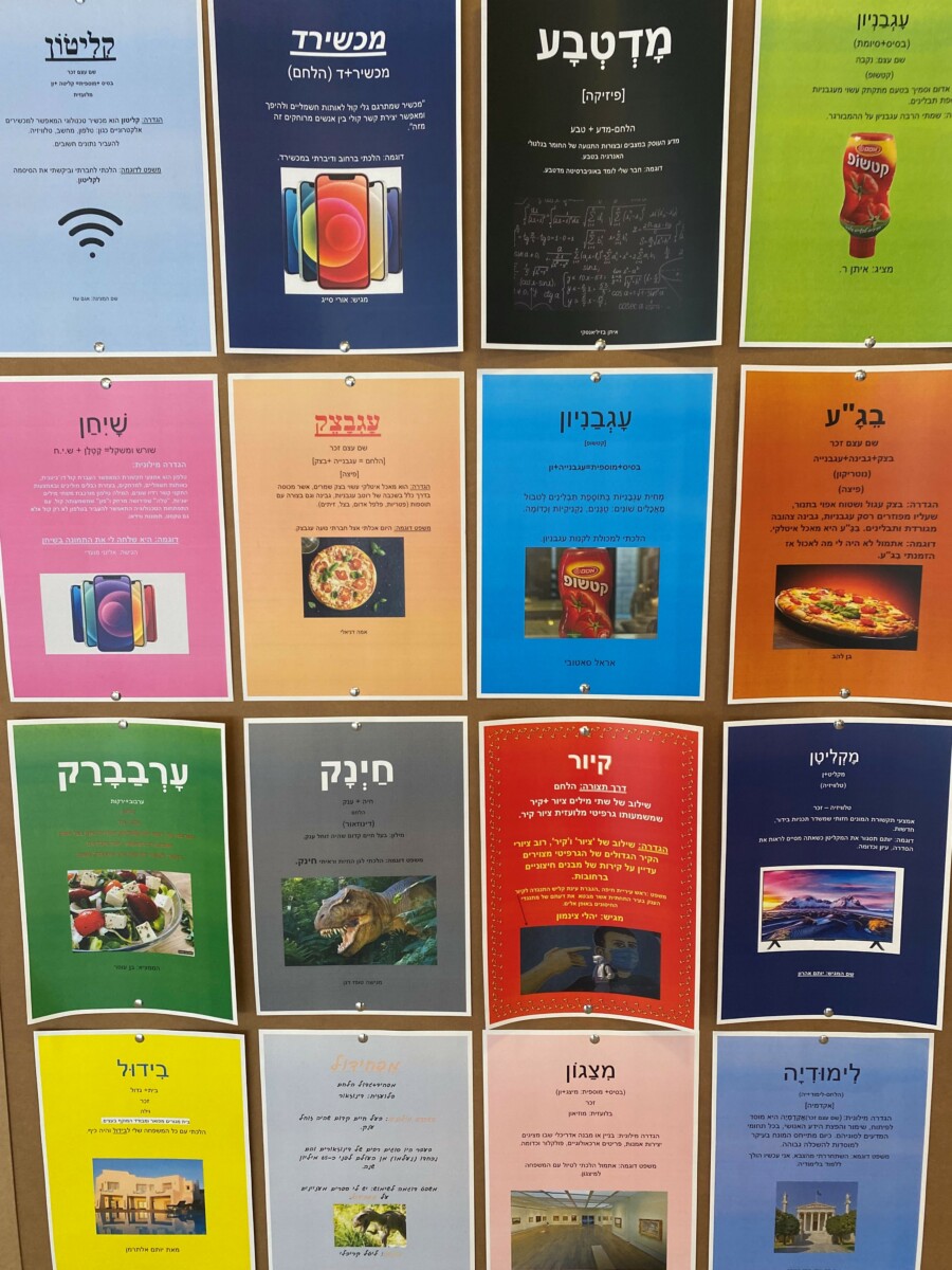 פוסטרים של המצאות מילים בבית ספר הריאלי בחיפה