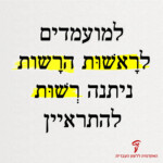 למועמדים לראשות הרשות ניתנה רשות להתראיין