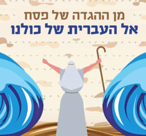 מן ההגדה של פסח אל העברית של כולנו