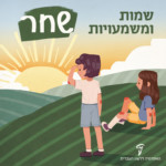 שמות ומשמעויות- שחר איור של ילדים יושבים בשדה מסתכלים אל האופק ורואים את השמש זורחת.