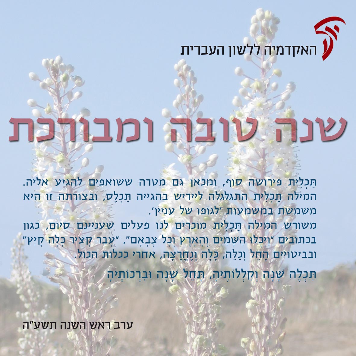 ברכת שנה טובה ומבורכת - תשע"ה