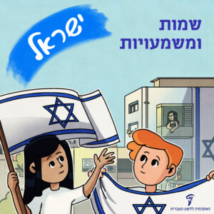 שמות ומשמעויות ישראל