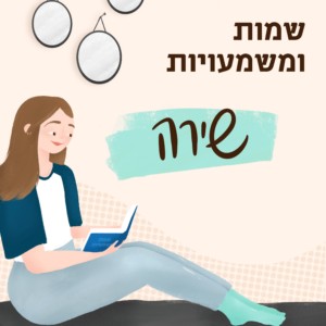 שמות ומשמעויות: שירה איור בחורה קוראת ספר