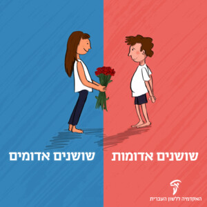 איור של ילדה מביאה שושנים לילד