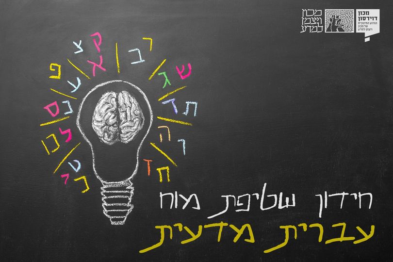 bulb with human brain and Hebrew letters chalkboard