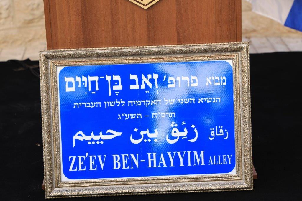 הכרזת שם רחוב על שם פרופ' זאב בן־חיים
