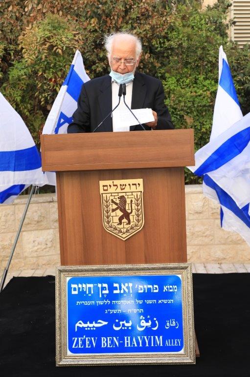 הכרזת שם רחוב על שם פרופ' זאב בן־חיים