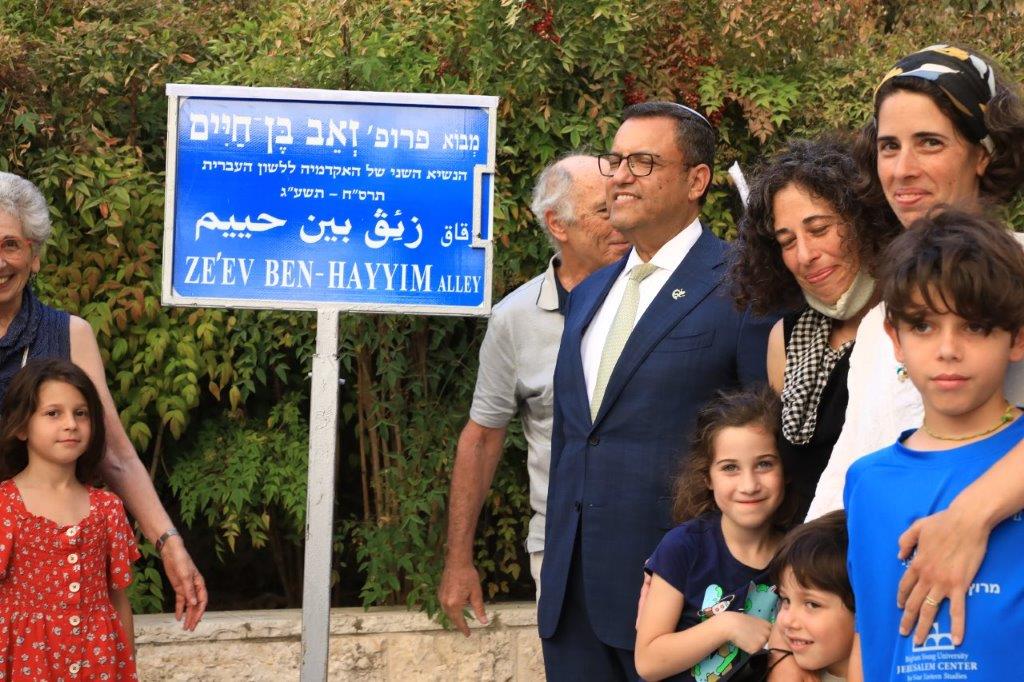הכרזת שם רחוב על שם פרופ' זאב בן־חיים