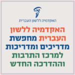 האקדמיה ללשון העברית מחפשת מדריכים ומדריכות למרכז התרבות וההדרכה החדש