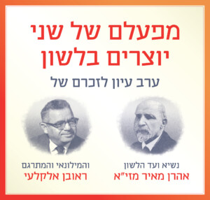מפעלם של שני יוצרים בלשון ערב עיון לזכרם של נשיא ועד הלשון- אהרן מאיר מזי"א והמילונאי והמתרגם- ראובן אלקלעי