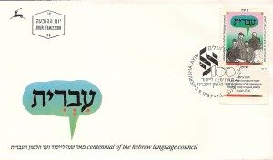 בול מיוחד של ועד הלשון