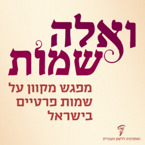 ואלה שמות מפגש מקוון על שמות פרטיים בישראל