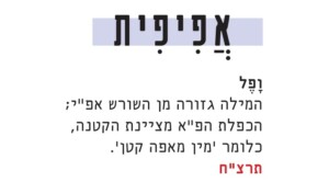ופל; המילה גזורה מן השורש אפ"י; הכפלת הפ"א מציינת הקטנה, כלומר 'מין מאפה קטן'