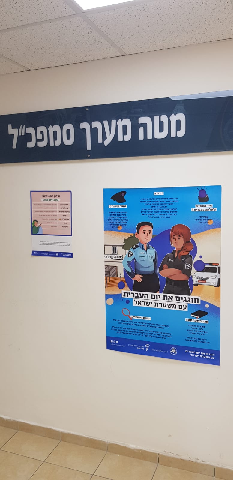 חוגגים את יום העברית עם משטרת ישראל
