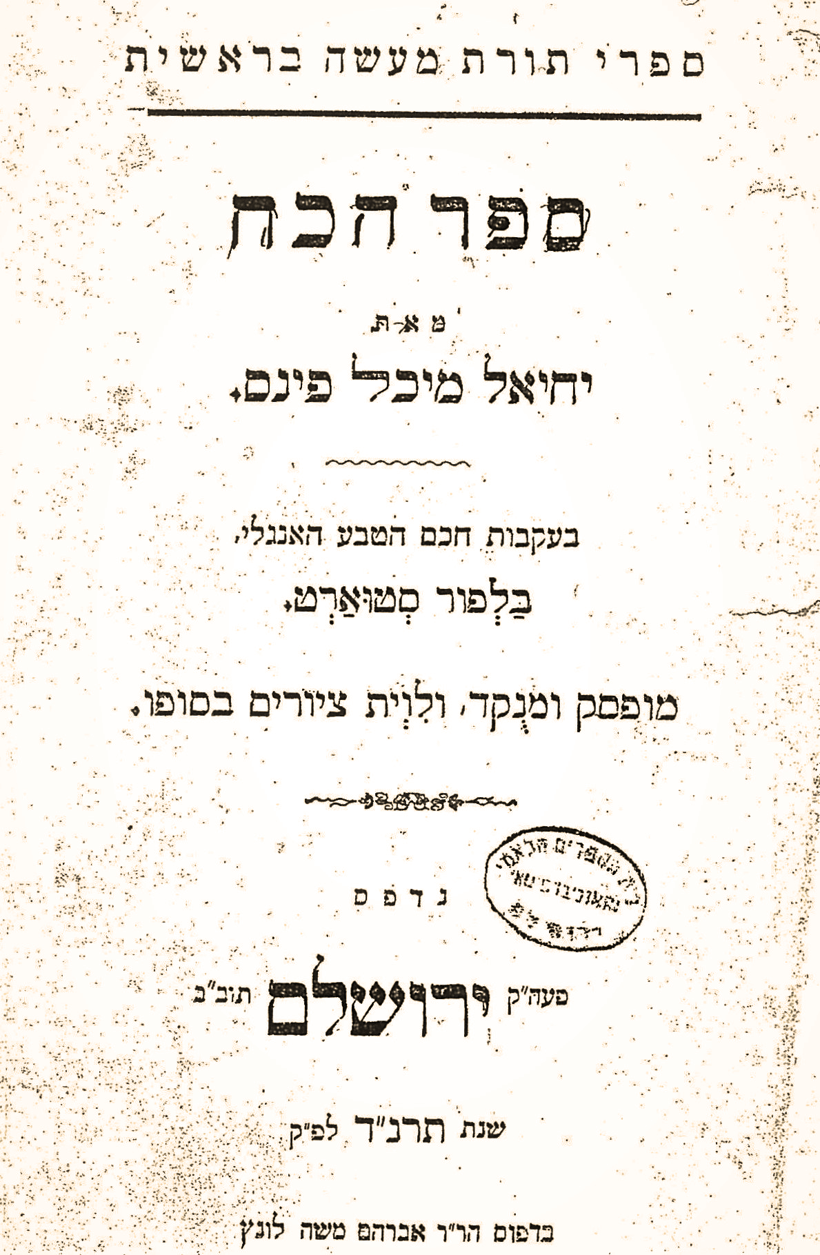 ספרי תורת מעשה בראשית ספר הכח מאת יחיאל מיכל פינס. בעקבות חכם הטבע האנגלי, בלפור סטוארט. מופסק ומנוקד, ולווית ציורים בסופו. נדפס סעה"ק ירושלם תוב"ב שנת תרנ"ד לפ"ק בדפוס הר"ר אברהם משה לונץ