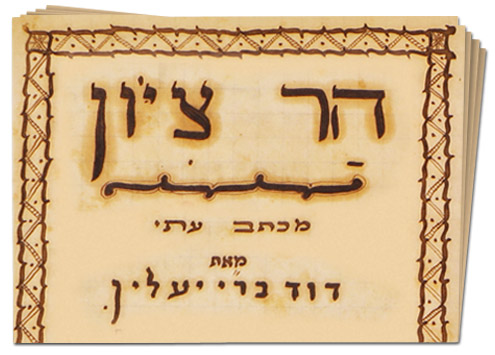 'הר ציון' כריכה למכתב מאת דוד ברי יעלין