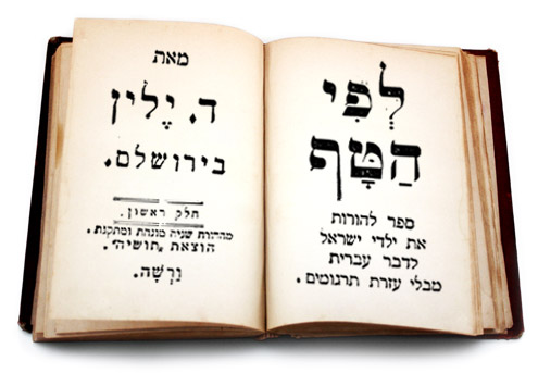 כריכה של 'לפי הטף' - ספר להורות את ילדי ישראל לדבר עברית מבלי עזרת תרגומים. מאת דוד ילין