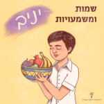 איור של נער אוחז בצלחת פירות. הכיתוב "שמות ומשמעויות יניב".