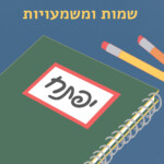 שמות ומשמעויות יפתח
