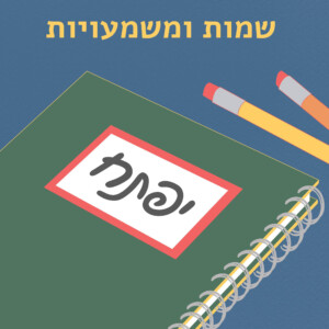 שמות ומשמעויות יפתח