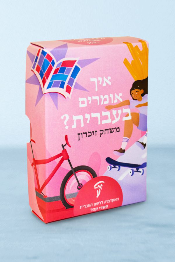 איך אומרים בעברית?משחק זיכרון