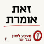 זאת אומרת