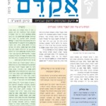 צילום שער גיליון אקדם 53 סיוון תשע"ה מאי 2015