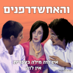 והאחשדרפנים אין לזה מילה בעברית- אין לזה