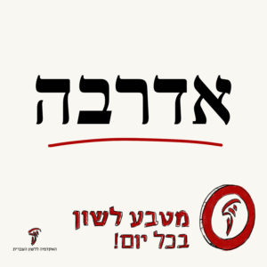 אדרבה מטבע לשון בכל יום!
