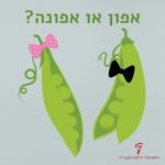 איור שני תרמילי אפונה והכיתוב אפון או אפונה?